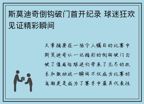斯莫迪奇倒钩破门首开纪录 球迷狂欢见证精彩瞬间 斯莫迪奇倒钩破门首开纪录 球迷狂欢见证精彩瞬间