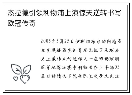 杰拉德引领利物浦上演惊天逆转书写欧冠传奇