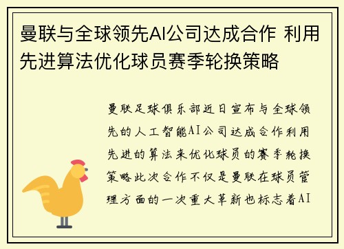 曼联与全球领先AI公司达成合作 利用先进算法优化球员赛季轮换策略