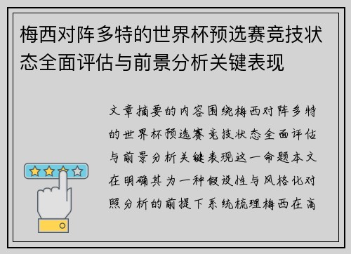 梅西对阵多特的世界杯预选赛竞技状态全面评估与前景分析关键表现 梅西对阵多特的世界杯预选赛竞技状态全面评估与前景分析关键表现