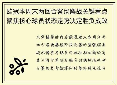 欧冠本周末两回合客场鏖战关键看点聚焦核心球员状态走势决定胜负成败