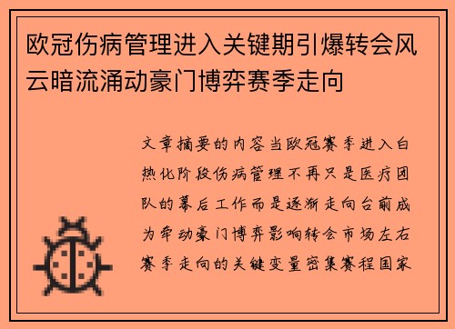欧冠伤病管理进入关键期引爆转会风云暗流涌动豪门博弈赛季走向 欧冠伤病管理进入关键期引爆转会风云暗流涌动豪门博弈赛季走向