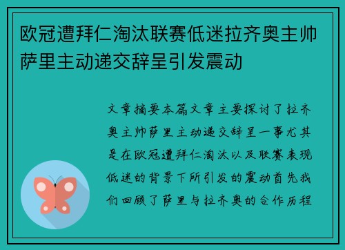 欧冠遭拜仁淘汰联赛低迷拉齐奥主帅萨里主动递交辞呈引发震动 欧冠遭拜仁淘汰联赛低迷拉齐奥主帅萨里主动递交辞呈引发震动