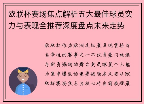 欧联杯赛场焦点解析五大最佳球员实力与表现全推荐深度盘点未来走势