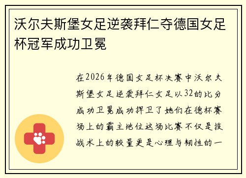 沃尔夫斯堡女足逆袭拜仁夺德国女足杯冠军成功卫冕