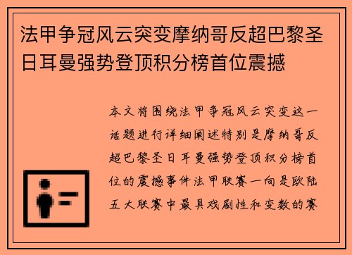 法甲争冠风云突变摩纳哥反超巴黎圣日耳曼强势登顶积分榜首位震撼