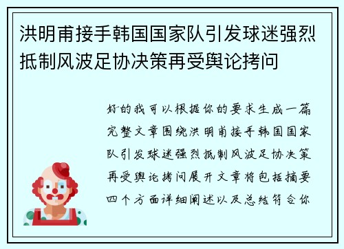洪明甫接手韩国国家队引发球迷强烈抵制风波足协决策再受舆论拷问