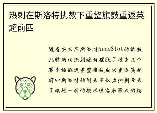 热刺在斯洛特执教下重整旗鼓重返英超前四