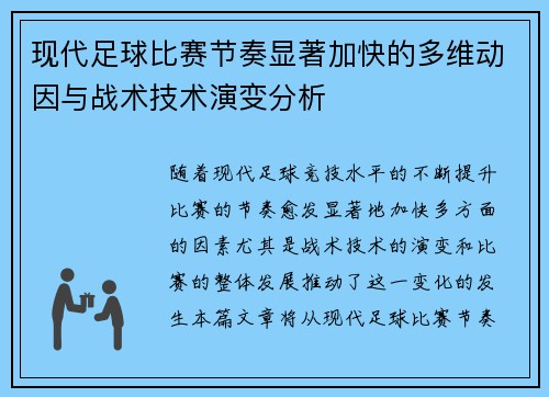 现代足球比赛节奏显著加快的多维动因与战术技术演变分析 现代足球比赛节奏显著加快的多维动因与战术技术演变分析