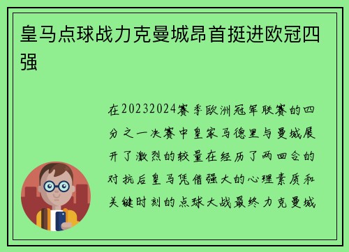 皇马点球战力克曼城昂首挺进欧冠四强
