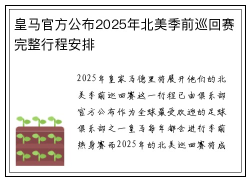 皇马官方公布2025年北美季前巡回赛完整行程安排