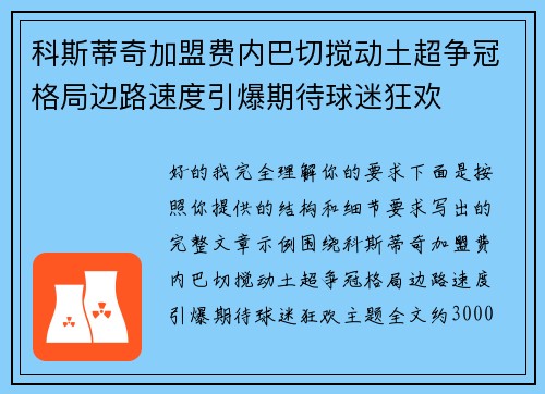 科斯蒂奇加盟费内巴切搅动土超争冠格局边路速度引爆期待球迷狂欢