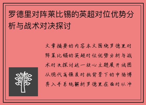 罗德里对阵莱比锡的英超对位优势分析与战术对决探讨 罗德里对阵莱比锡的英超对位优势分析与战术对决探讨