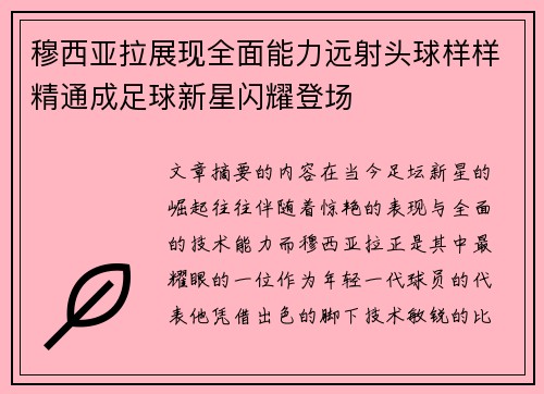 穆西亚拉展现全面能力远射头球样样精通成足球新星闪耀登场