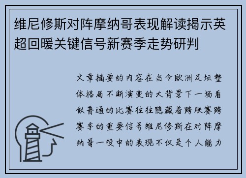 维尼修斯对阵摩纳哥表现解读揭示英超回暖关键信号新赛季走势研判