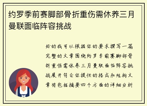 约罗季前赛脚部骨折重伤需休养三月曼联面临阵容挑战