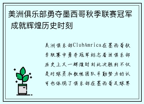 美洲俱乐部勇夺墨西哥秋季联赛冠军 成就辉煌历史时刻