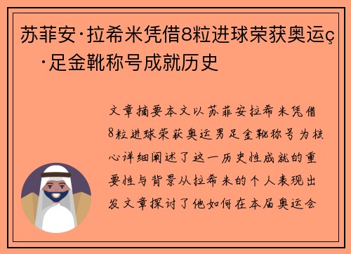 苏菲安·拉希米凭借8粒进球荣获奥运男足金靴称号成就历史
