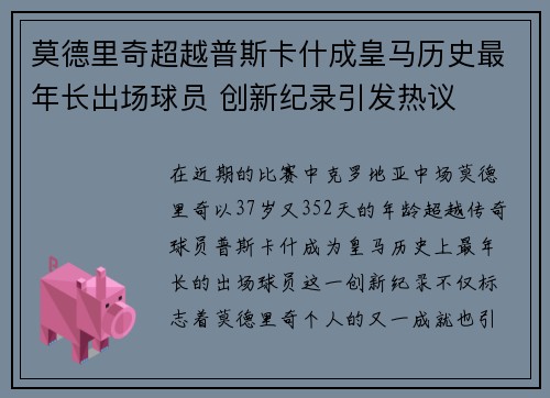 莫德里奇超越普斯卡什成皇马历史最年长出场球员 创新纪录引发热议
