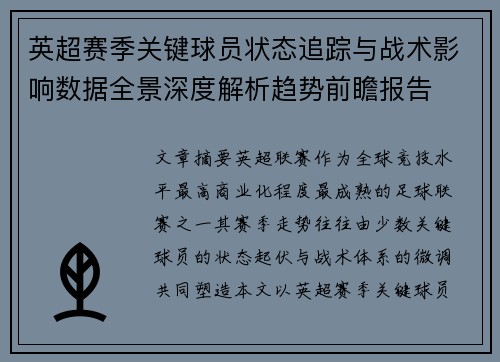 英超赛季关键球员状态追踪与战术影响数据全景深度解析趋势前瞻报告 英超赛季关键球员状态追踪与战术影响数据全景深度解析趋势前瞻报告