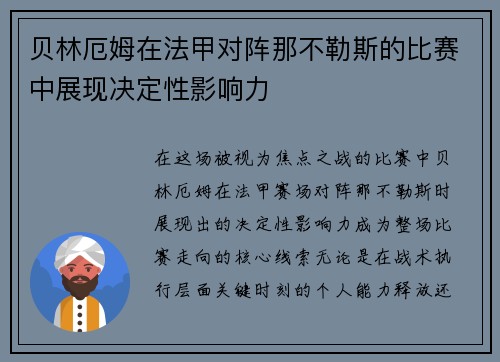 贝林厄姆在法甲对阵那不勒斯的比赛中展现决定性影响力