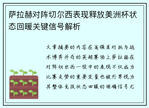 萨拉赫对阵切尔西表现释放美洲杯状态回暖关键信号解析