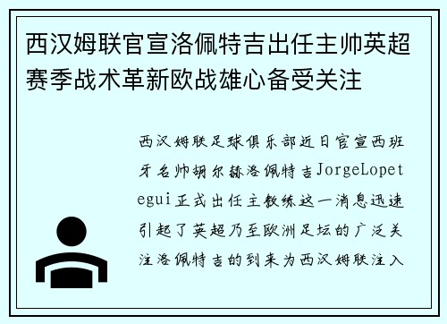 西汉姆联官宣洛佩特吉出任主帅英超赛季战术革新欧战雄心备受关注