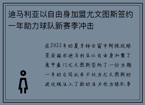 迪马利亚以自由身加盟尤文图斯签约一年助力球队新赛季冲击 迪马利亚以自由身加盟尤文图斯签约一年助力球队新赛季冲击
