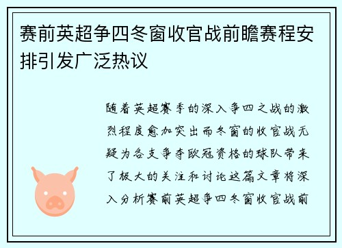 赛前英超争四冬窗收官战前瞻赛程安排引发广泛热议