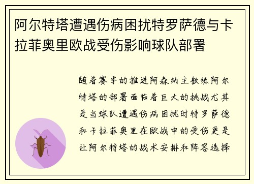 阿尔特塔遭遇伤病困扰特罗萨德与卡拉菲奥里欧战受伤影响球队部署 阿尔特塔遭遇伤病困扰特罗萨德与卡拉菲奥里欧战受伤影响球队部署