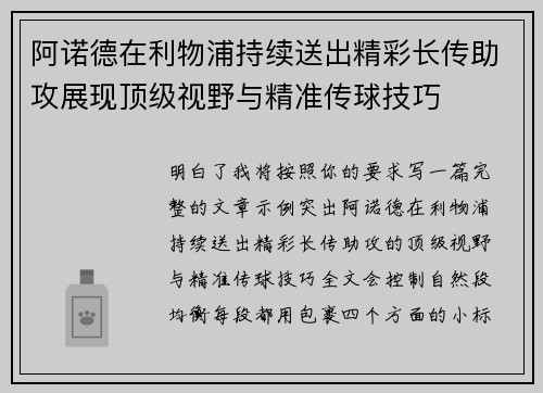 阿诺德在利物浦持续送出精彩长传助攻展现顶级视野与精准传球技巧