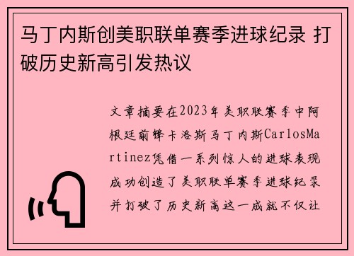 马丁内斯创美职联单赛季进球纪录 打破历史新高引发热议 马丁内斯创美职联单赛季进球纪录 打破历史新高引发热议