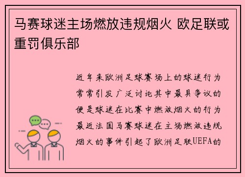马赛球迷主场燃放违规烟火 欧足联或重罚俱乐部