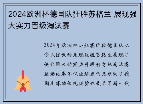 2024欧洲杯德国队狂胜苏格兰 展现强大实力晋级淘汰赛 2024欧洲杯德国队狂胜苏格兰 展现强大实力晋级淘汰赛