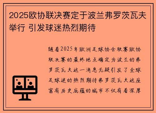 2025欧协联决赛定于波兰弗罗茨瓦夫举行 引发球迷热烈期待 2025欧协联决赛定于波兰弗罗茨瓦夫举行 引发球迷热烈期待