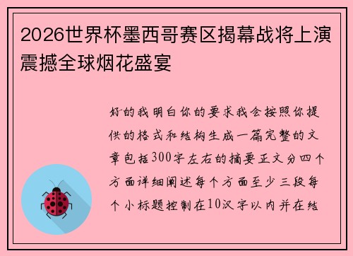 2026世界杯墨西哥赛区揭幕战将上演震撼全球烟花盛宴