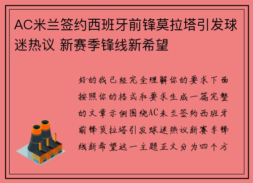AC米兰签约西班牙前锋莫拉塔引发球迷热议 新赛季锋线新希望 AC米兰签约西班牙前锋莫拉塔引发球迷热议 新赛季锋线新希望