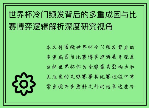 世界杯冷门频发背后的多重成因与比赛博弈逻辑解析深度研究视角 世界杯冷门频发背后的多重成因与比赛博弈逻辑解析深度研究视角