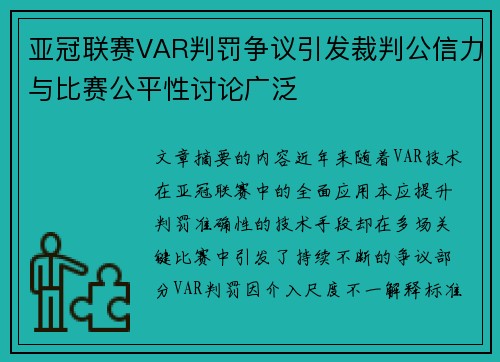 亚冠联赛VAR判罚争议引发裁判公信力与比赛公平性讨论广泛