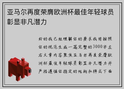 亚马尔再度荣膺欧洲杯最佳年轻球员彰显非凡潜力 亚马尔再度荣膺欧洲杯最佳年轻球员彰显非凡潜力