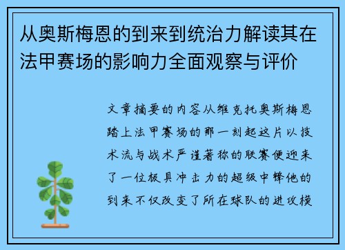 从奥斯梅恩的到来到统治力解读其在法甲赛场的影响力全面观察与评价