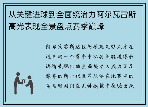 从关键进球到全面统治力阿尔瓦雷斯高光表现全景盘点赛季巅峰 从关键进球到全面统治力阿尔瓦雷斯高光表现全景盘点赛季巅峰