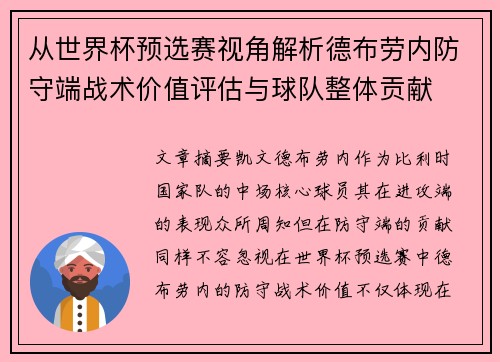 从世界杯预选赛视角解析德布劳内防守端战术价值评估与球队整体贡献