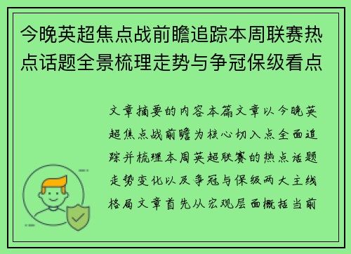 今晚英超焦点战前瞻追踪本周联赛热点话题全景梳理走势与争冠保级看点解析