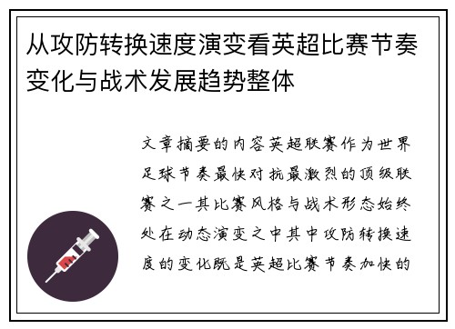 从攻防转换速度演变看英超比赛节奏变化与战术发展趋势整体