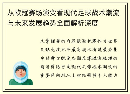从欧冠赛场演变看现代足球战术潮流与未来发展趋势全面解析深度