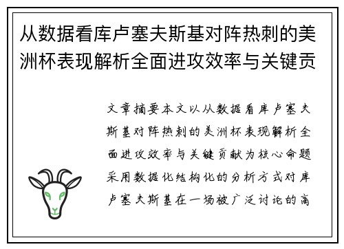 从数据看库卢塞夫斯基对阵热刺的美洲杯表现解析全面进攻效率与关键贡献