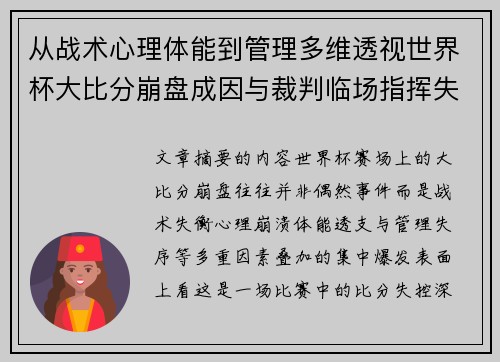 从战术心理体能到管理多维透视世界杯大比分崩盘成因与裁判临场指挥失衡 从战术心理体能到管理多维透视世界杯大比分崩盘成因与裁判临场指挥失衡