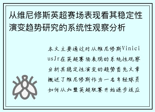 从维尼修斯英超赛场表现看其稳定性演变趋势研究的系统性观察分析 从维尼修斯英超赛场表现看其稳定性演变趋势研究的系统性观察分析