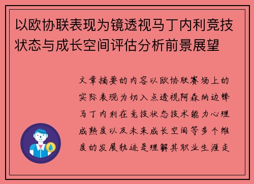 以欧协联表现为镜透视马丁内利竞技状态与成长空间评估分析前景展望 以欧协联表现为镜透视马丁内利竞技状态与成长空间评估分析前景展望